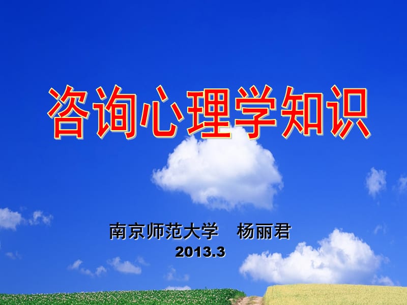 《咨詢心理學(xué)知識》PPT課件.ppt_第1頁