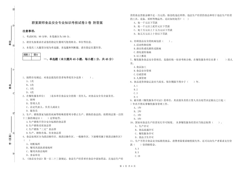 群宴厨师食品安全专业知识考核试卷D卷 附答案.doc_第1页