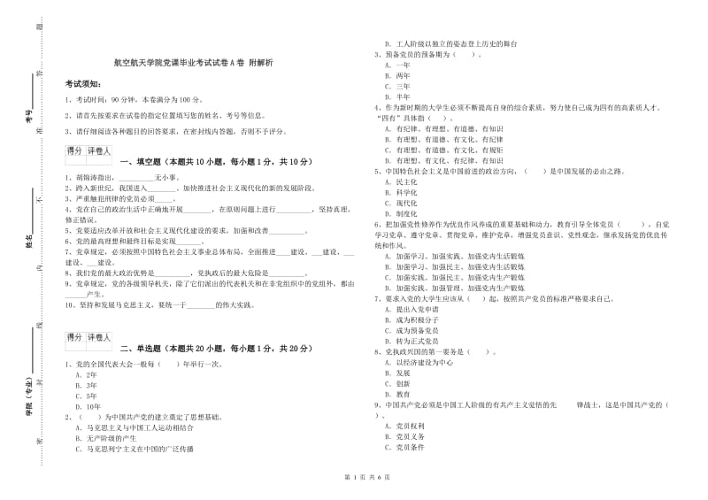 航空航天学院党课毕业考试试卷A卷 附解析.doc_第1页