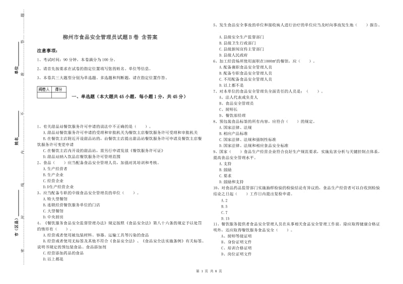 柳州市食品安全管理员试题B卷 含答案.doc_第1页