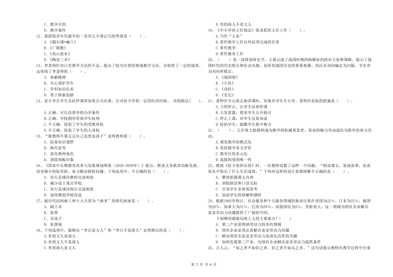 教师资格证考试《综合素质（小学）》题库综合试卷A卷 附解析.doc_第2页