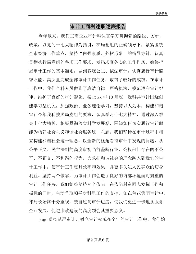 审计工商科述职述廉报告.doc_第2页