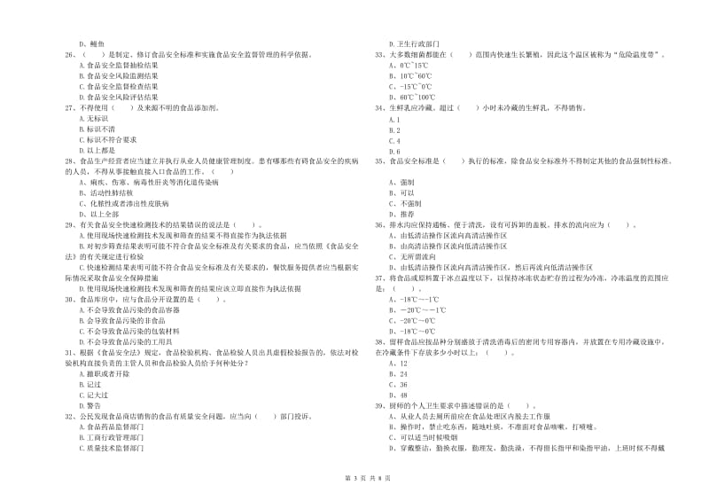 泉州市2019年食品安全管理员试题A卷 含答案.doc_第3页