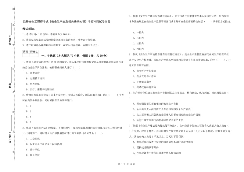 注册安全工程师考试《安全生产法及相关法律知识》考前冲刺试卷B卷.doc_第1页