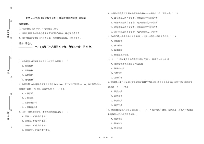 期货从业资格《期货投资分析》自我检测试卷C卷 附答案.doc_第1页