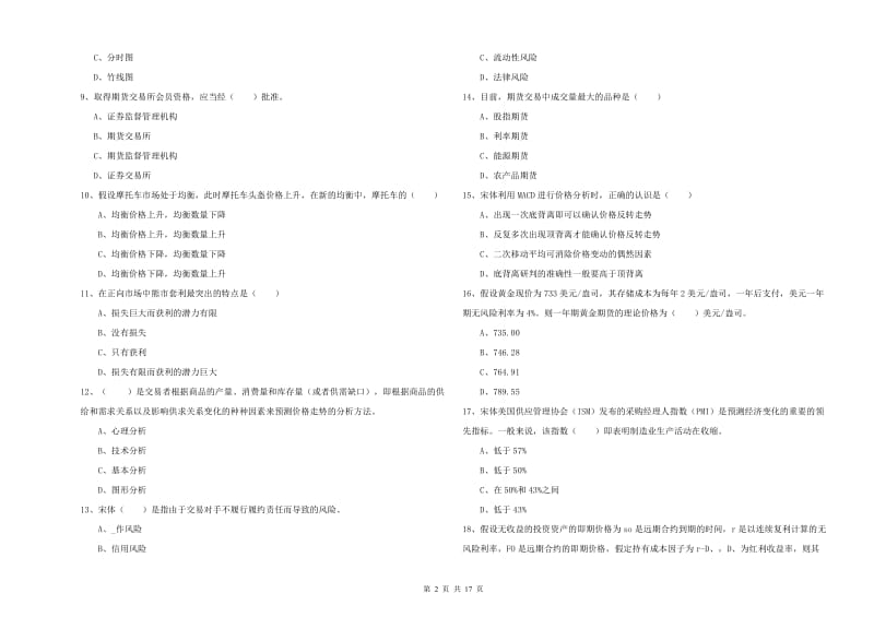 期货从业资格《期货投资分析》综合检测试题B卷 附解析.doc_第2页