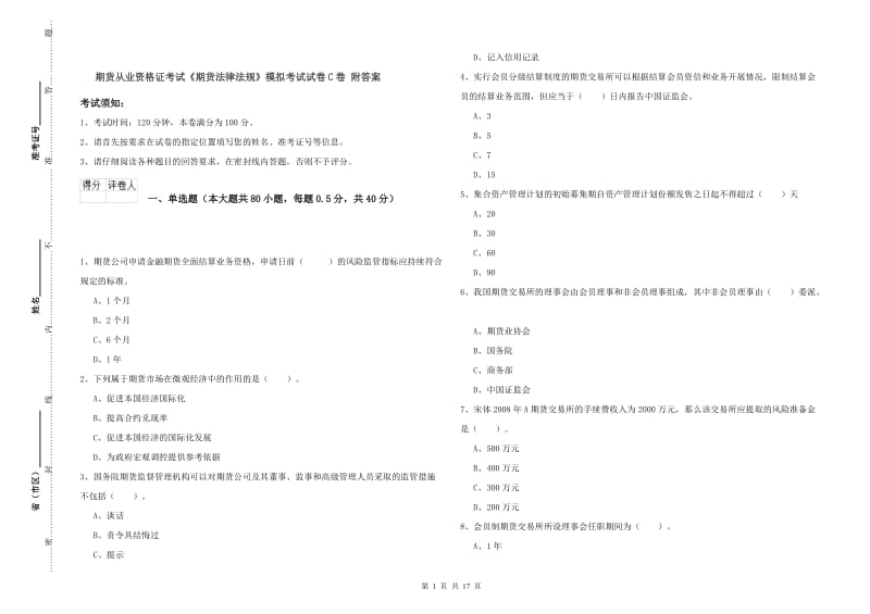 期货从业资格证考试《期货法律法规》模拟考试试卷C卷 附答案.doc_第1页