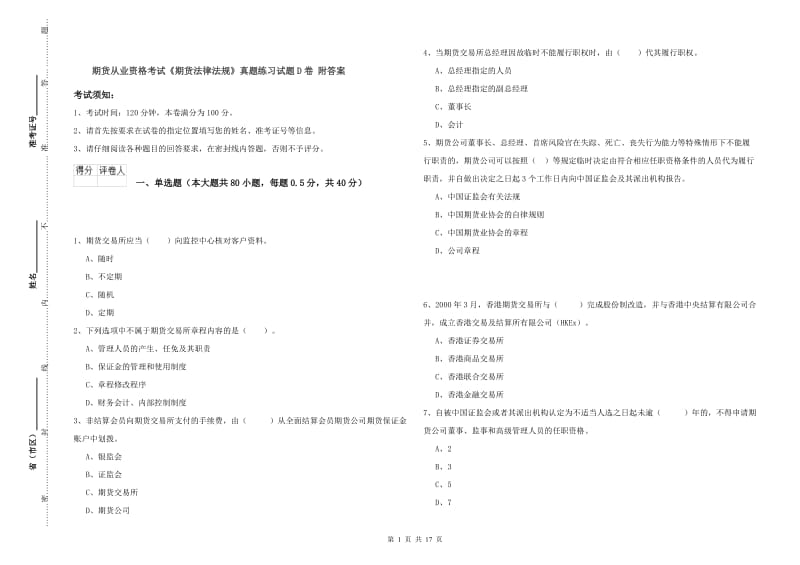 期货从业资格考试《期货法律法规》真题练习试题D卷 附答案.doc_第1页