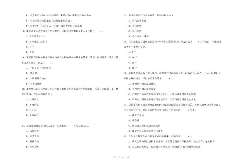 期货从业资格考试《期货法律法规》真题练习试题D卷 附答案.doc_第3页