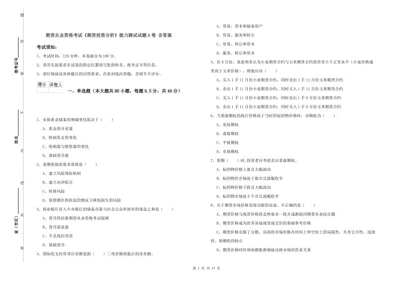 期货从业资格考试《期货投资分析》能力测试试题A卷 含答案.doc_第1页