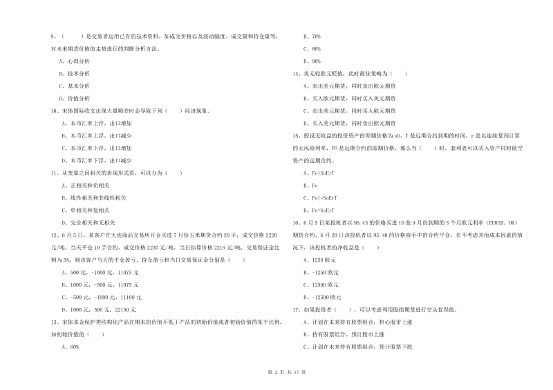 期货从业资格考试《期货投资分析》能力测试试题A卷 含答案.doc_第2页