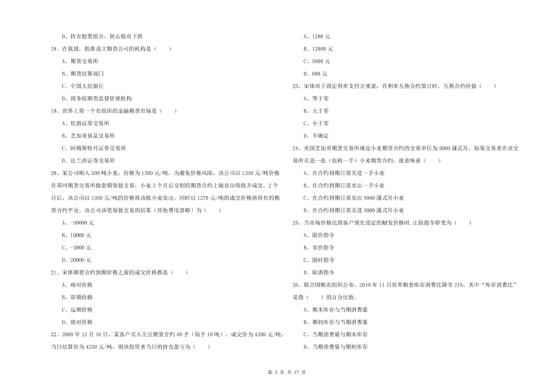 期货从业资格考试《期货投资分析》能力测试试题A卷 含答案.doc_第3页