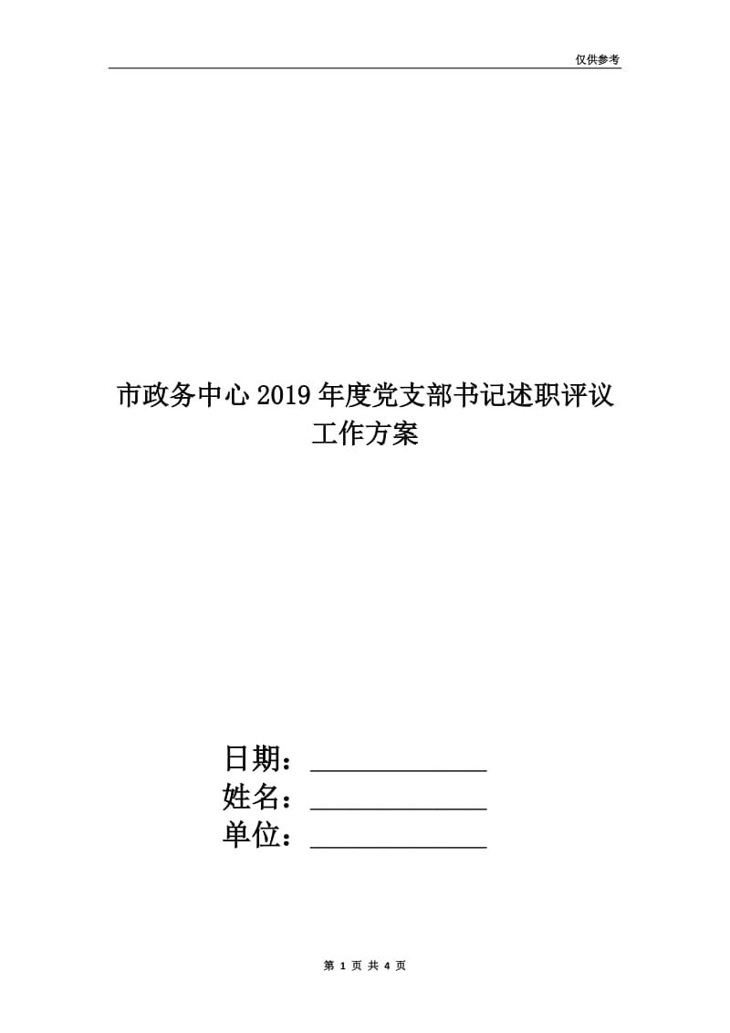 市政务中心2019年度党支部书记述职评议工作方案.doc_第1页