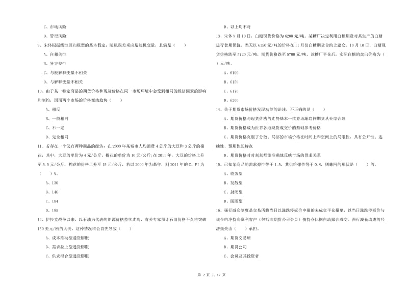 期货从业资格证《期货投资分析》过关练习试卷 附答案.doc_第2页