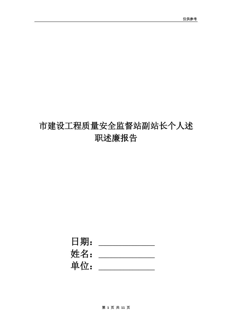 市建设工程质量安全监督站副站长个人述职述廉报告.doc_第1页