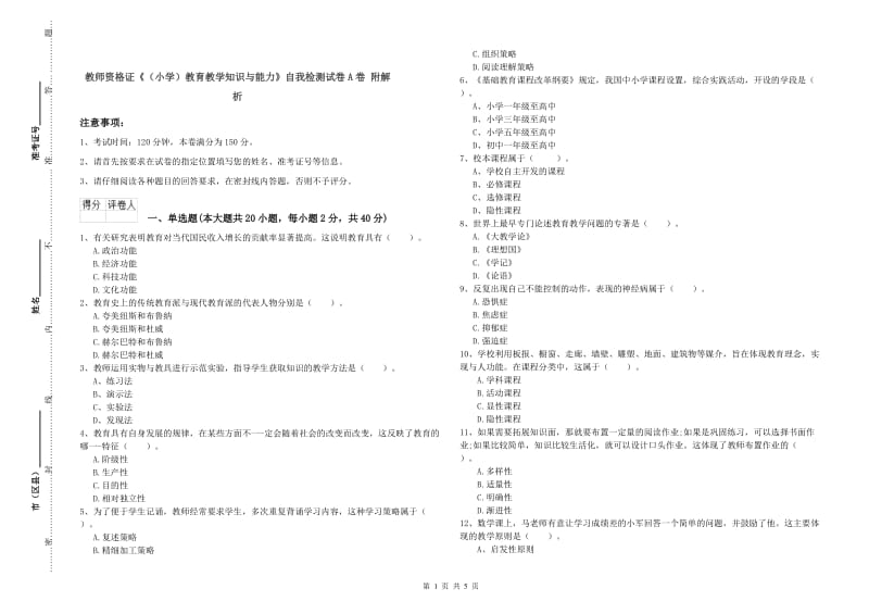 教师资格证《（小学）教育教学知识与能力》自我检测试卷A卷 附解析.doc_第1页