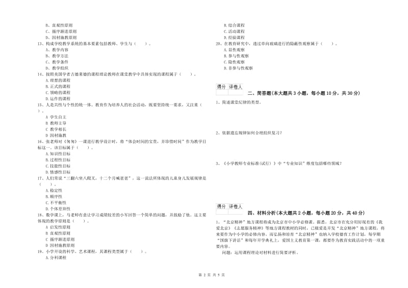 教师资格证《（小学）教育教学知识与能力》自我检测试卷A卷 附解析.doc_第2页