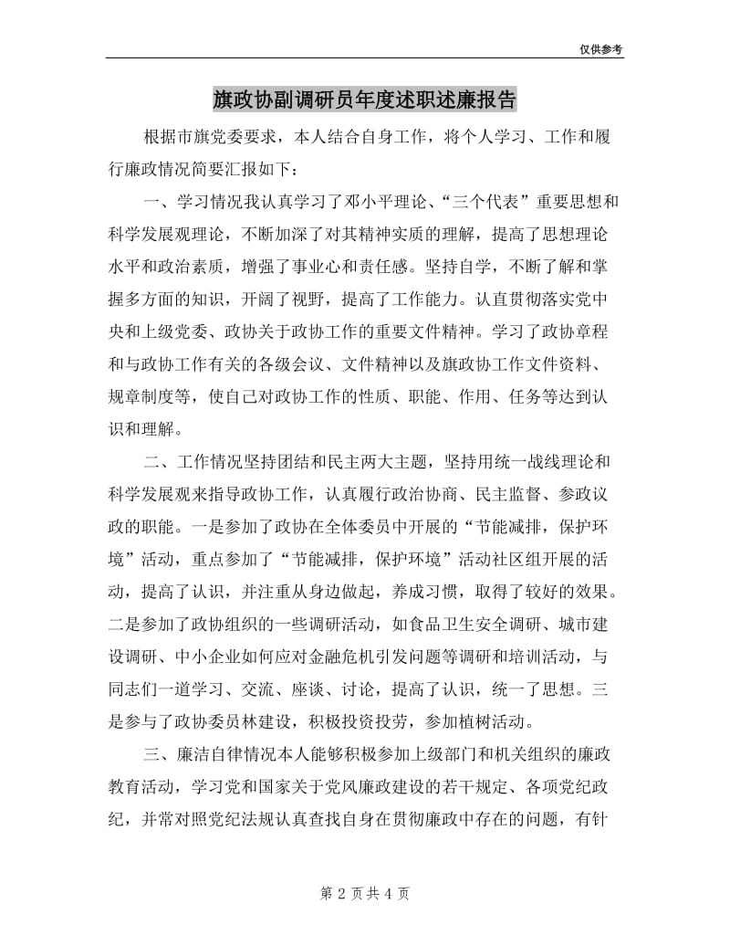 旗政协副调研员年度述职述廉报告.doc_第2页