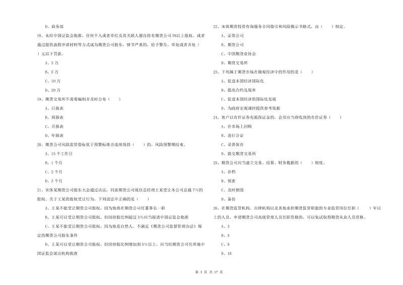 期货从业资格证《期货基础知识》综合练习试题 附解析.doc_第3页