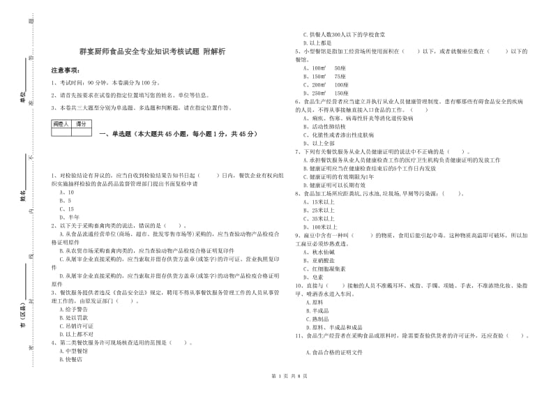 群宴厨师食品安全专业知识考核试题 附解析.doc_第1页