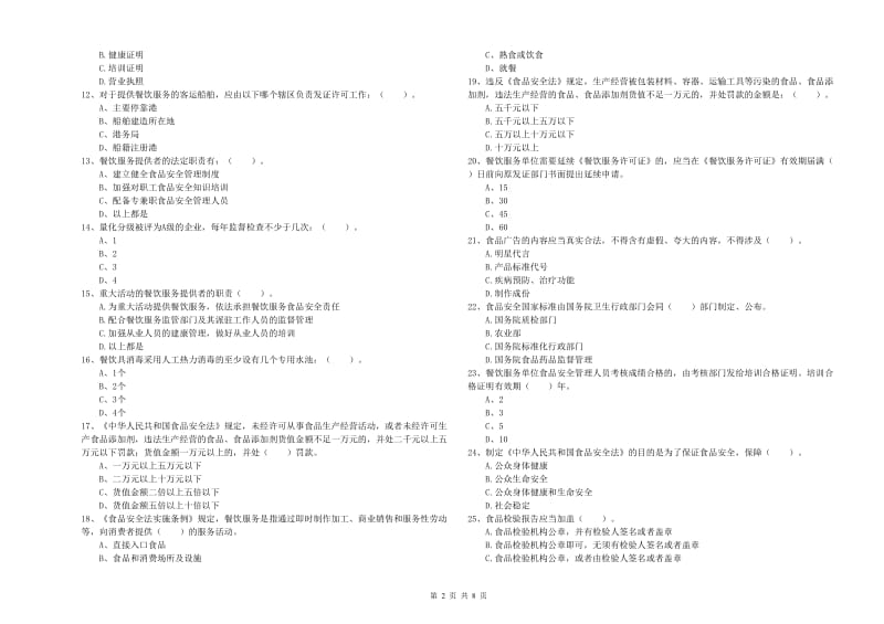 群宴厨师食品安全专业知识考核试题 附解析.doc_第2页