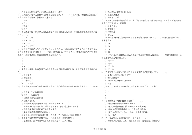 群宴厨师食品安全专业知识考核试题 附解析.doc_第3页