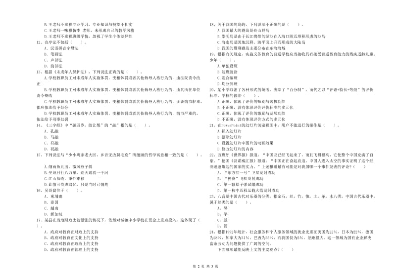 教师资格证考试《综合素质（小学）》真题练习试题C卷 附答案.doc_第2页