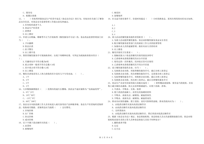 湖州市2019年食品安全管理员试题B卷 含答案.doc_第2页