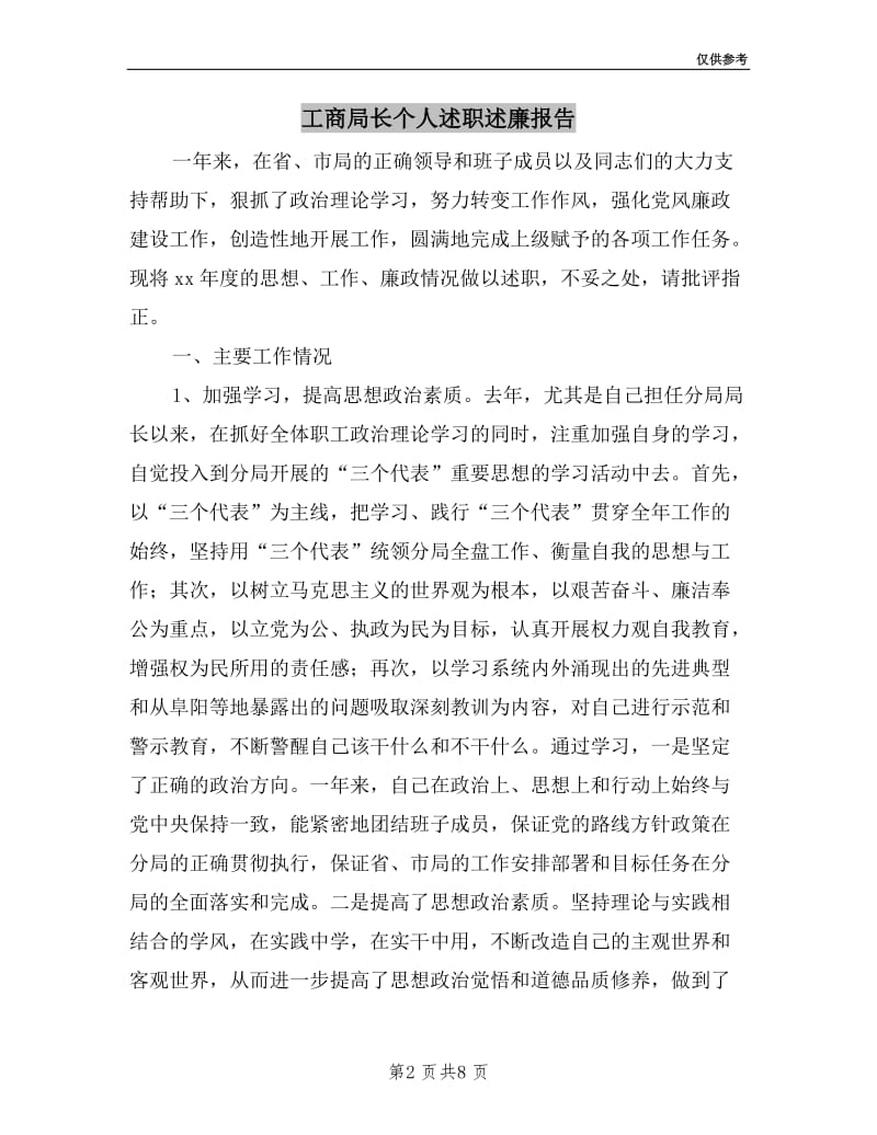 工商局长个人述职述廉报告.doc_第2页