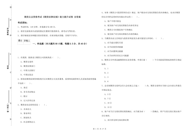 期货从业资格考试《期货法律法规》能力提升试卷 含答案.doc_第1页