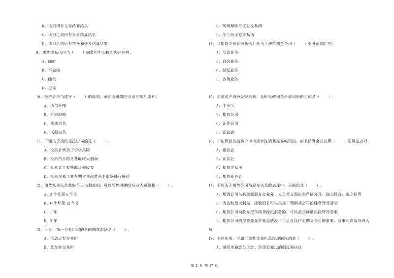 期货从业资格考试《期货法律法规》能力提升试卷 含答案.doc_第2页