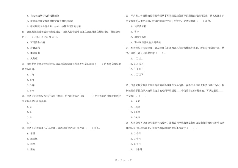 期货从业资格考试《期货法律法规》能力提升试卷 含答案.doc_第3页