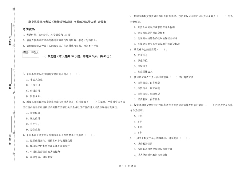 期货从业资格考试《期货法律法规》考前练习试卷A卷 含答案.doc_第1页