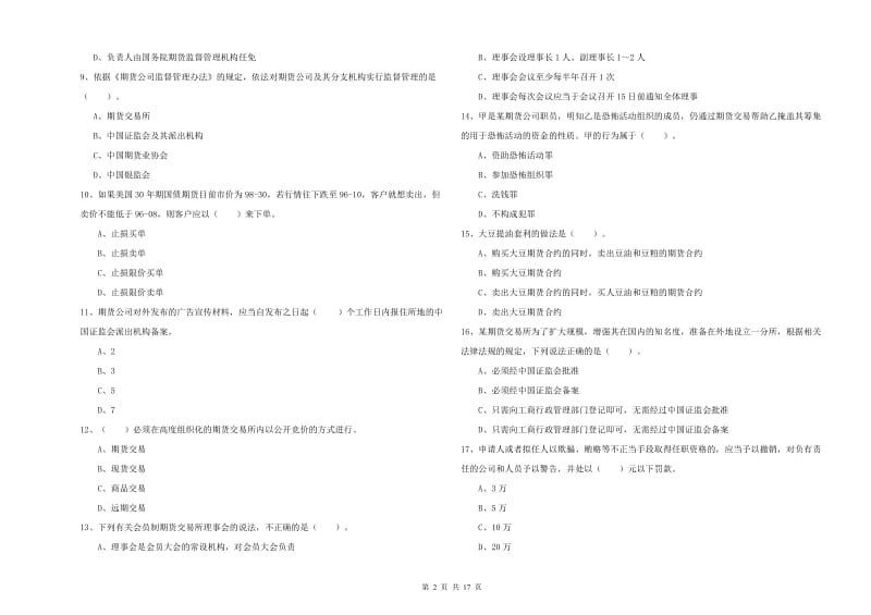 期货从业资格考试《期货法律法规》考前练习试卷A卷 含答案.doc_第2页