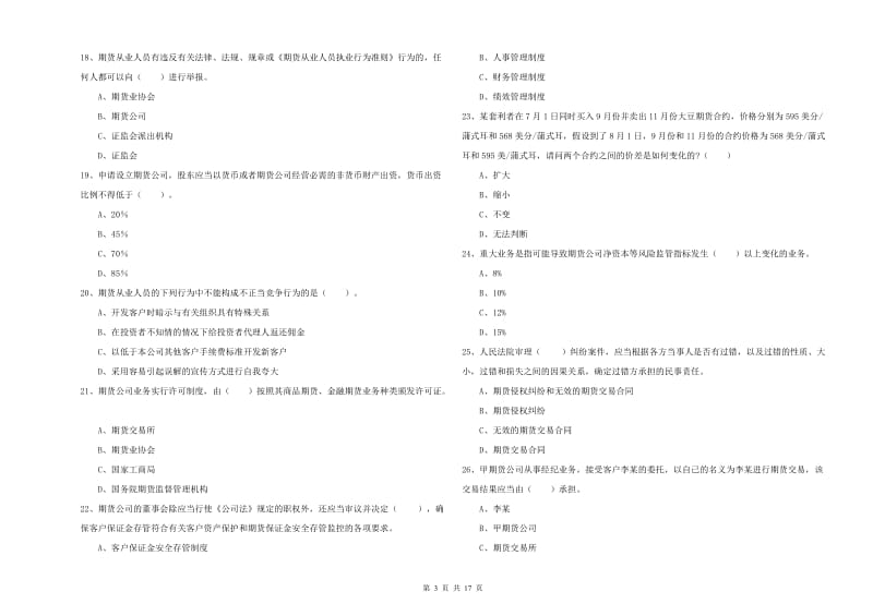 期货从业资格考试《期货法律法规》考前练习试卷A卷 含答案.doc_第3页