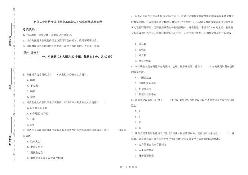 期货从业资格考试《期货基础知识》强化训练试卷C卷.doc_第1页