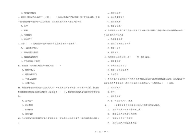 期货从业资格考试《期货基础知识》强化训练试卷C卷.doc_第2页