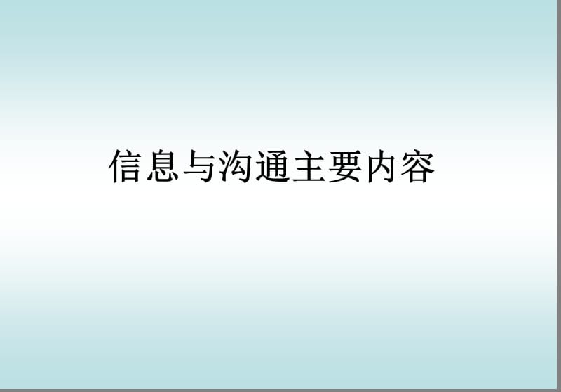 《信息与沟通》PPT课件.ppt_第1页