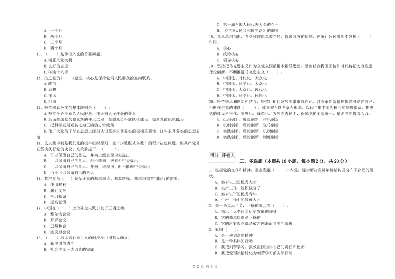 民族大学党校毕业考试试卷C卷 附答案.doc_第2页