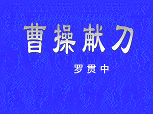 《三國演義-曹操獻(xiàn)刀》課件.ppt