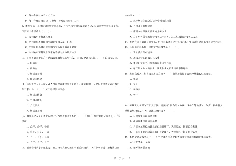 期货从业资格证《期货法律法规》考前冲刺试题 附答案.doc_第2页