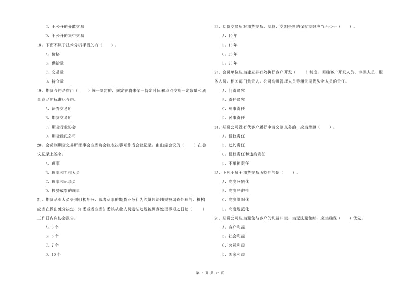 期货从业资格证《期货法律法规》考前冲刺试题 附答案.doc_第3页