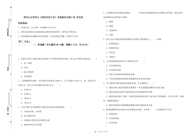 期货从业资格证《期货投资分析》真题模拟试题D卷 附答案.doc_第1页