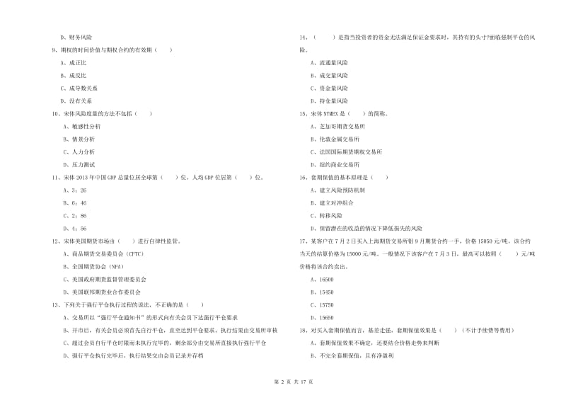 期货从业资格证《期货投资分析》真题模拟试题D卷 附答案.doc_第2页