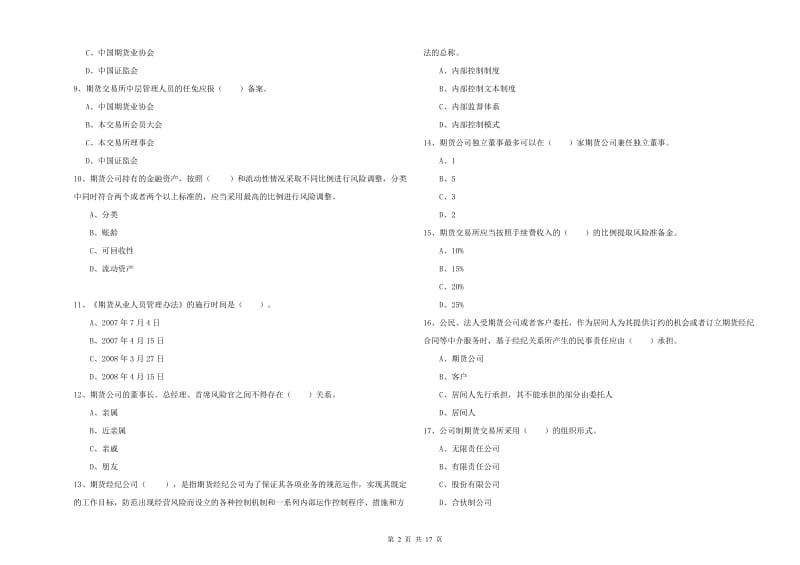 期货从业资格证《期货法律法规》强化训练试卷D卷 附答案.doc_第2页