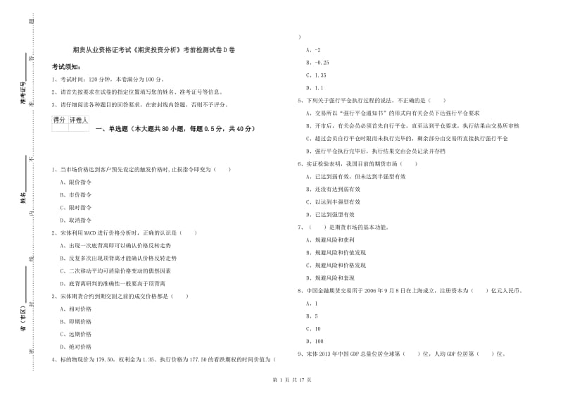 期货从业资格证考试《期货投资分析》考前检测试卷D卷.doc_第1页