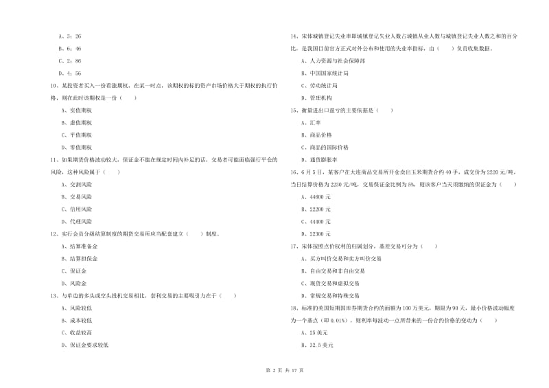 期货从业资格证考试《期货投资分析》考前检测试卷D卷.doc_第2页