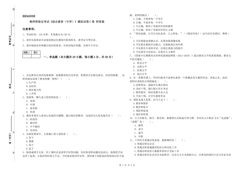 教师资格证考试《综合素质（中学）》模拟试卷C卷 附答案.doc_第1页