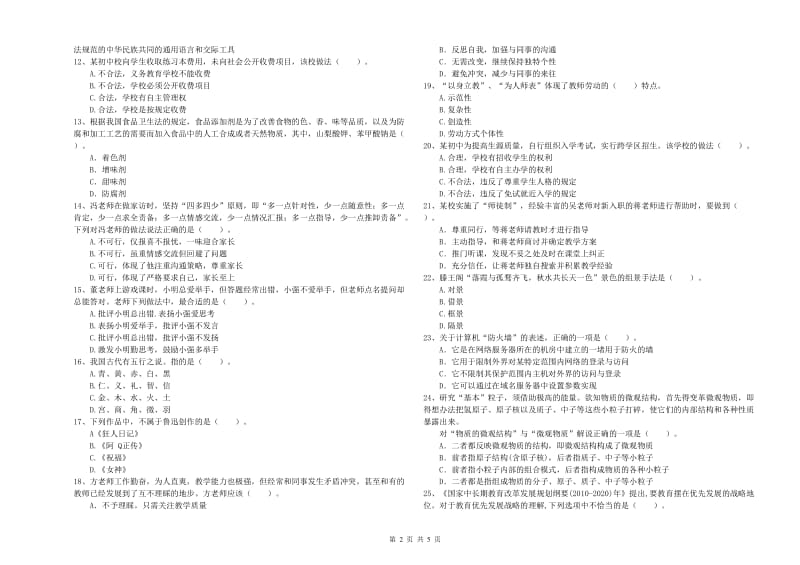 教师资格证考试《综合素质（中学）》模拟试卷C卷 附答案.doc_第2页