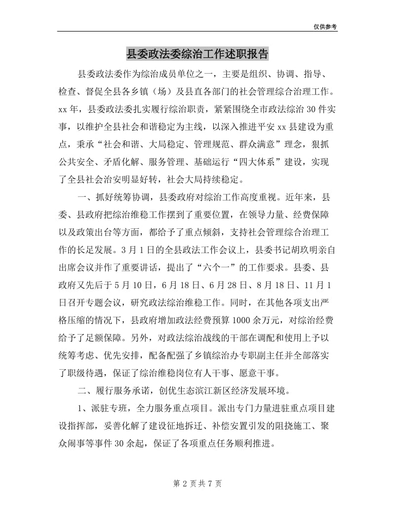 县委政法委综治工作述职报告.doc_第2页